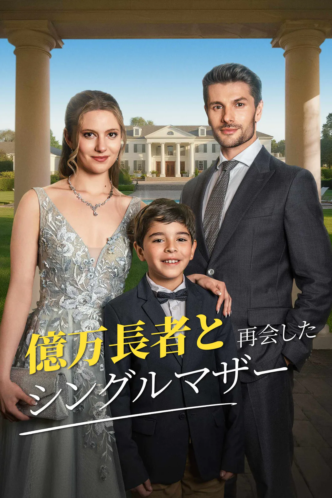 億万長者と再会したシングルマザーのポスター