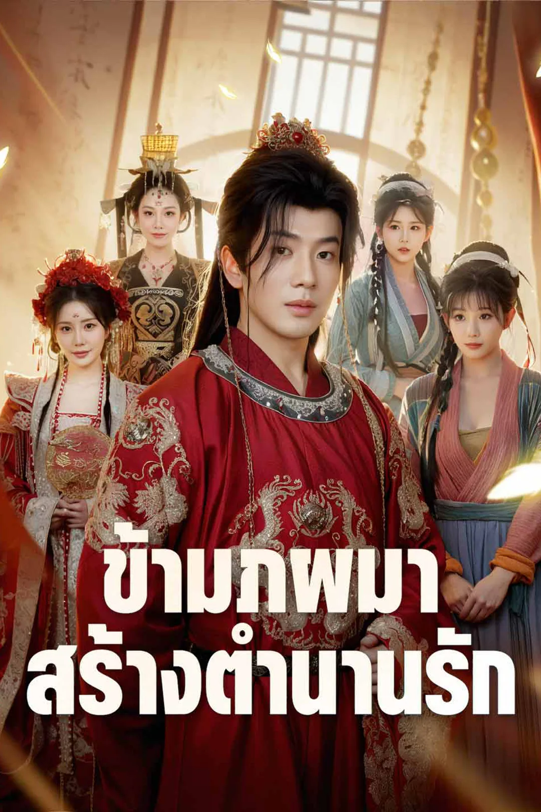 โปสเตอร์ ข้ามภพมาสร้างตำนานรัก
