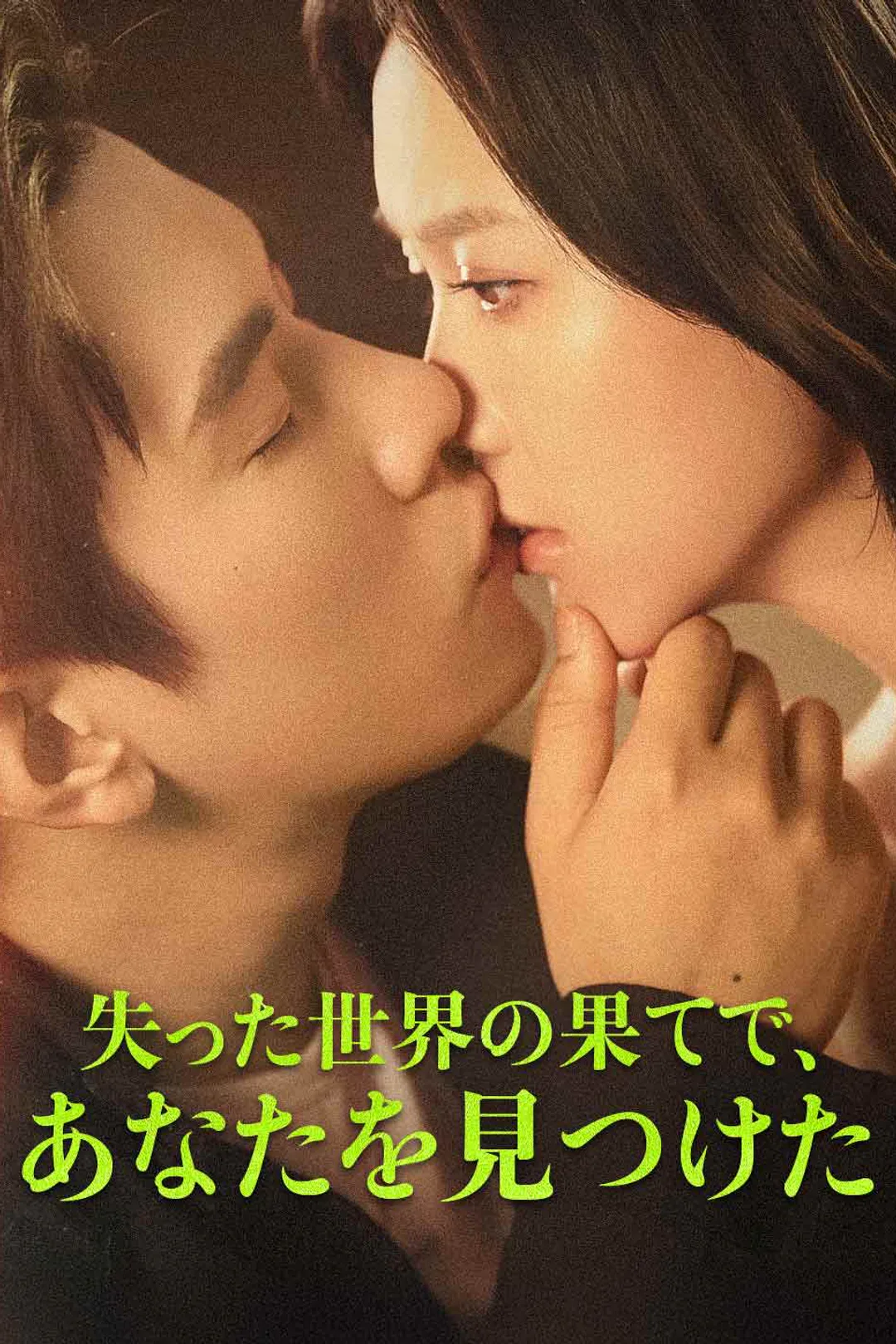 失った世界の果てで、あなたを見つけたのポスター
