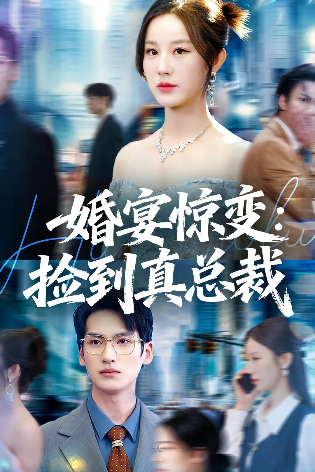 《婚宴驚變：撿到真總裁》海報