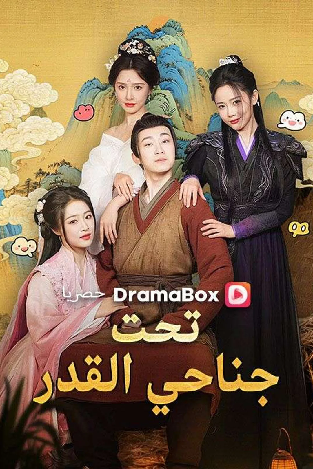 ملصق مسلسل «تحت جناحي القدر»