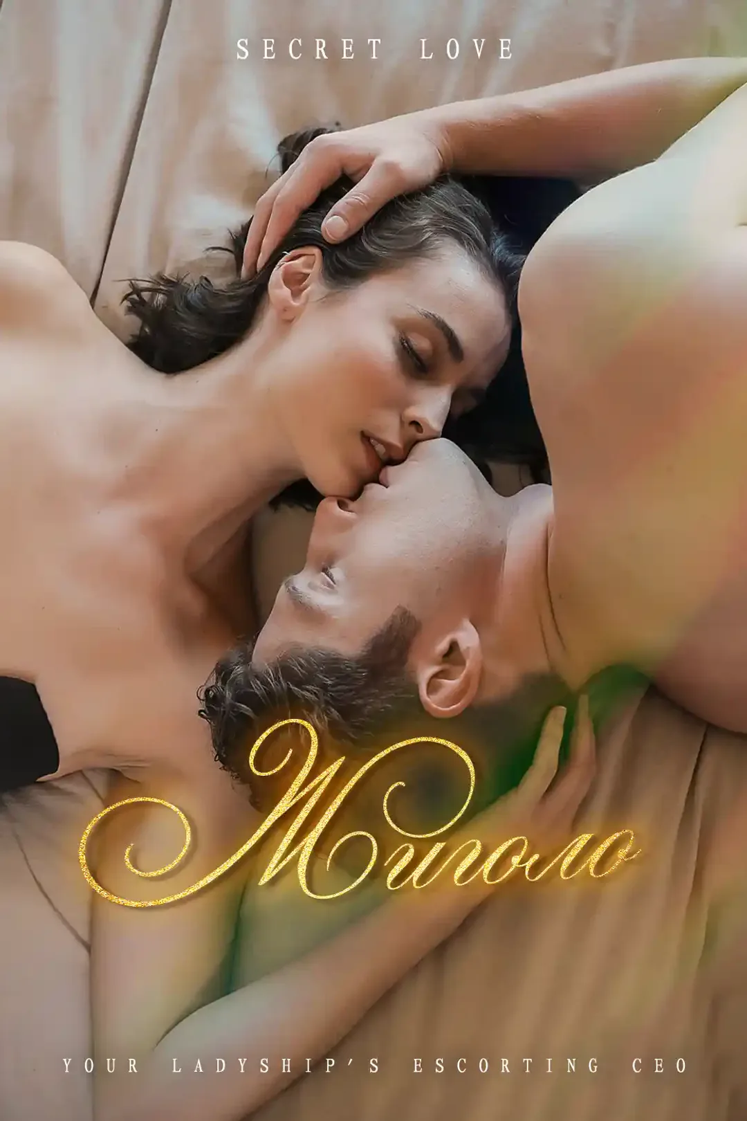 Постер сериала «Жиголо»