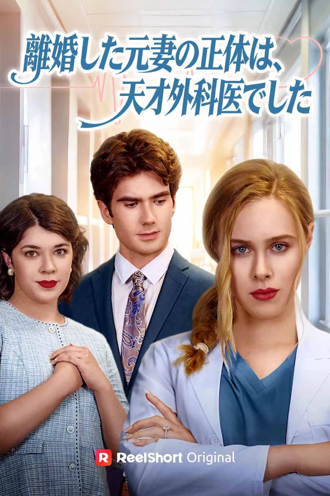 離婚した元妻の正体は、天才外科医でしたのポスター