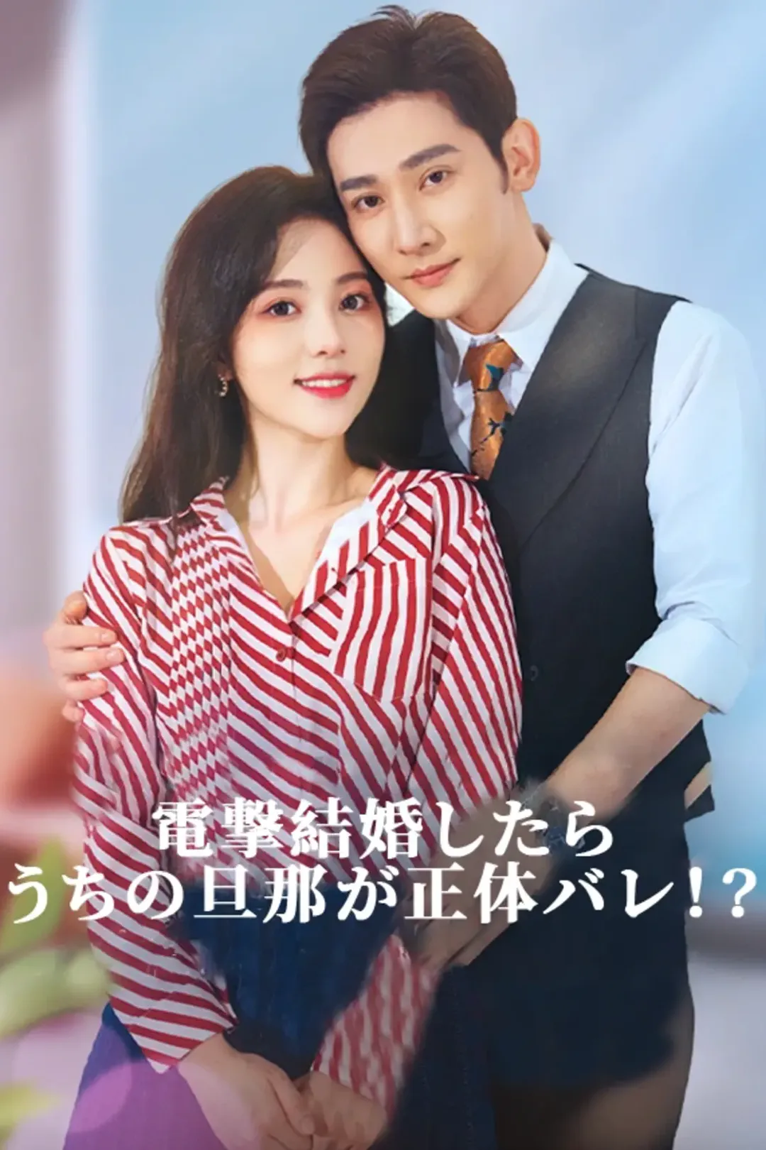 電撃結婚したらうちの旦那が正体バレ！？のポスター