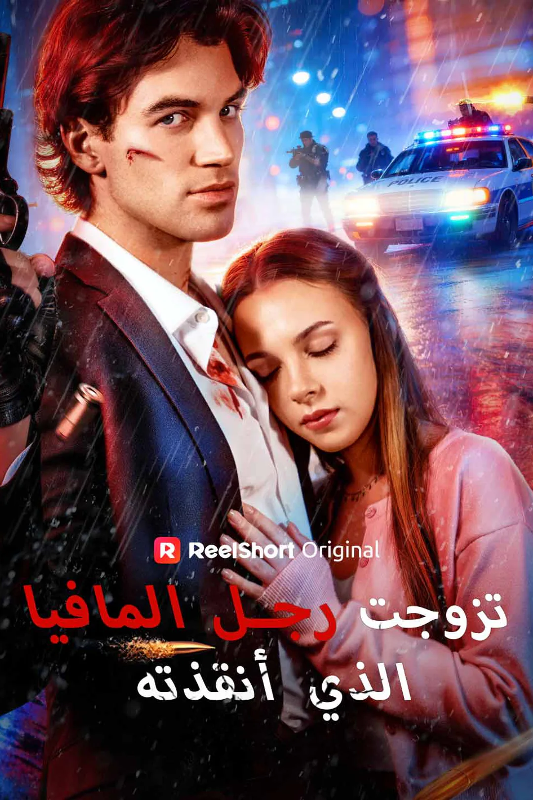 ملصق مسلسل «تزوجت رجل المافيا الذي أنقذته»