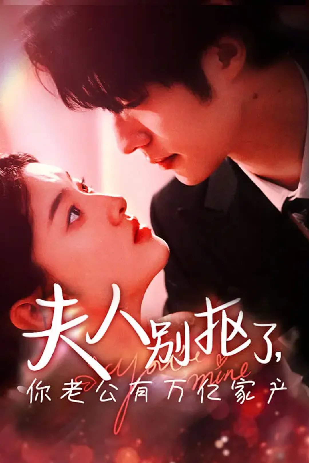 《夫人别抠了，你老公有万亿家产》海报