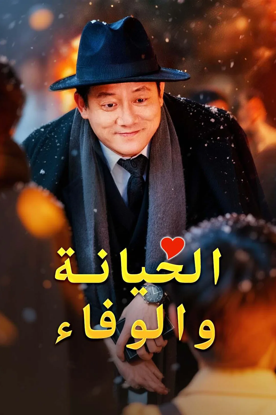 ملصق مسلسل «الخيانة والوفاء»