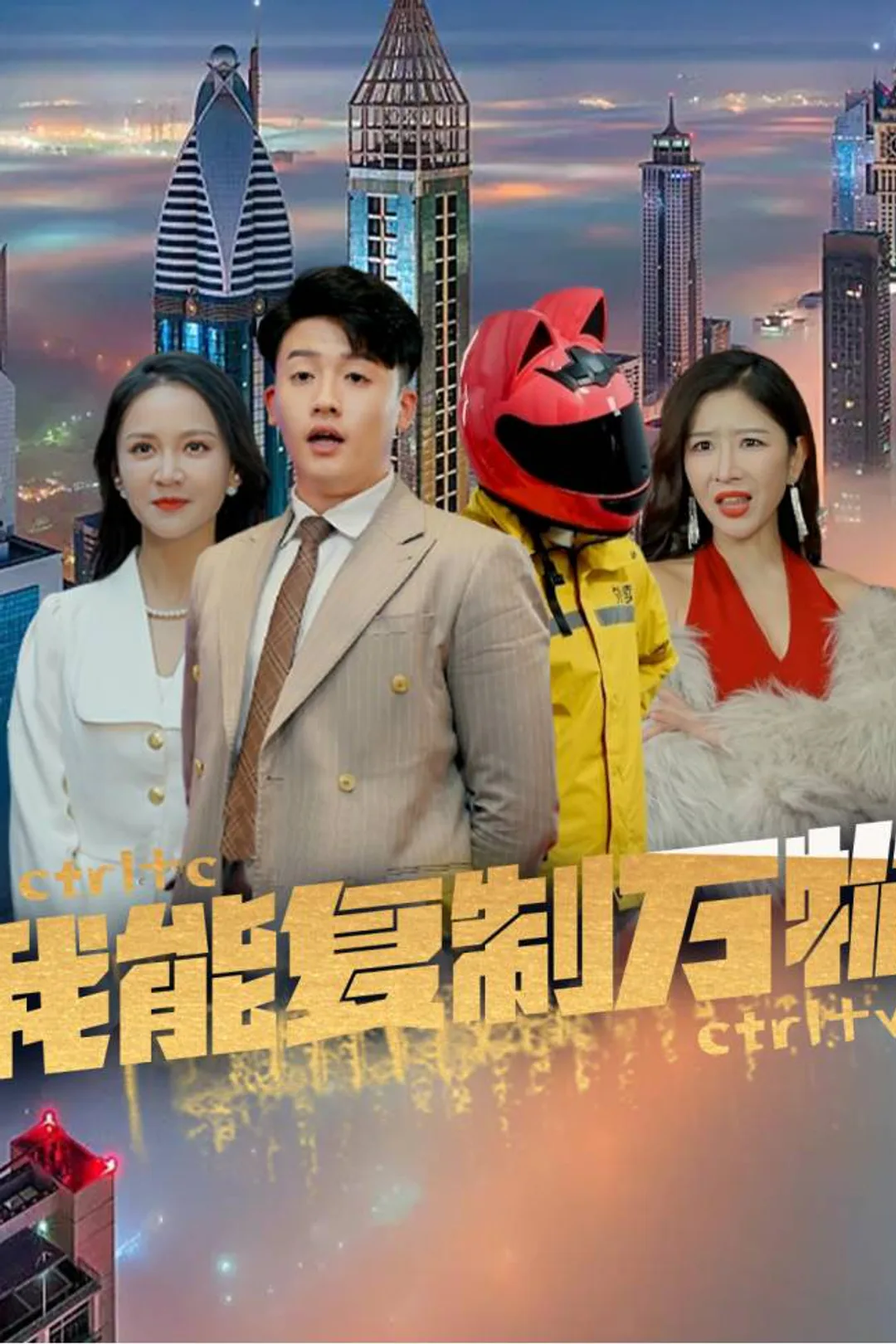 《我能复制万物》海报