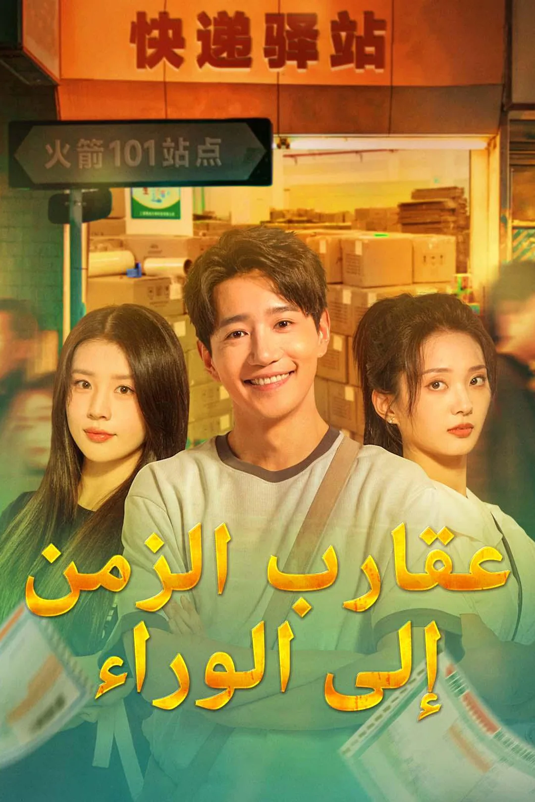 ملصق مسلسل «عقارب الزمن إلى الوراء»