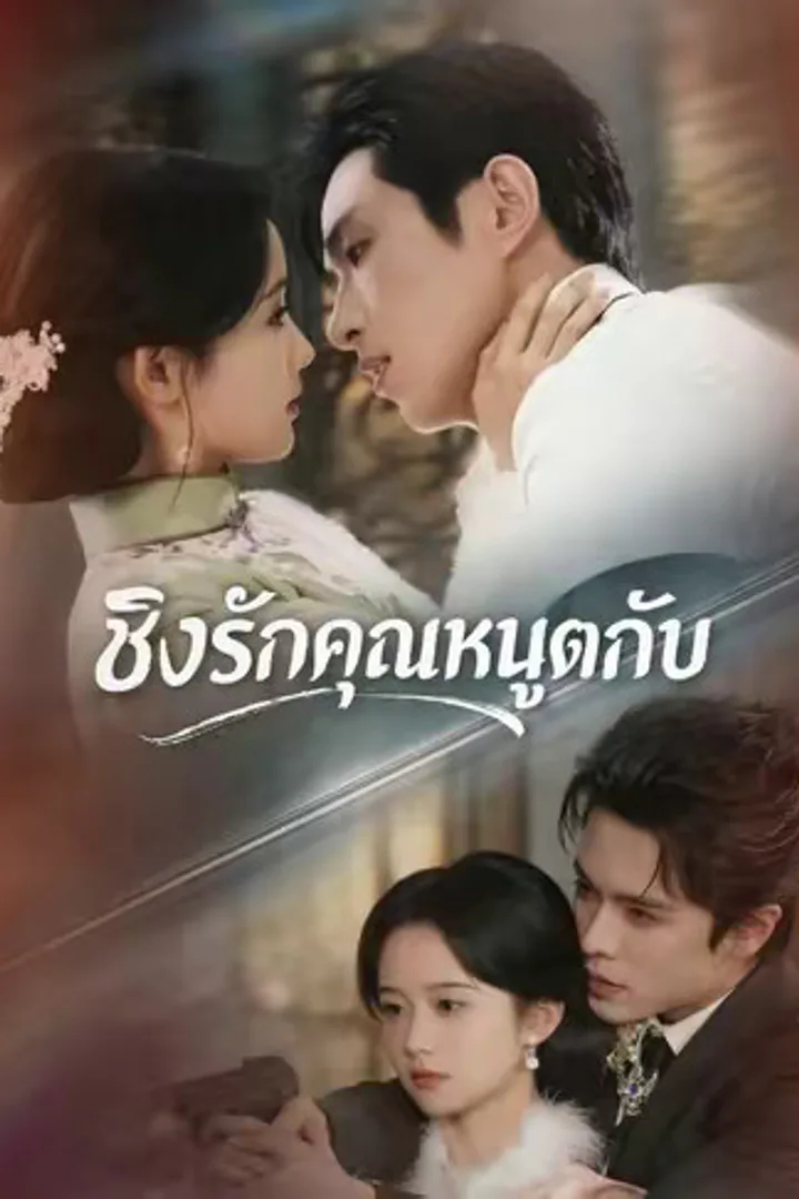 โปสเตอร์ ชิงรักคุณหนูตกอับ