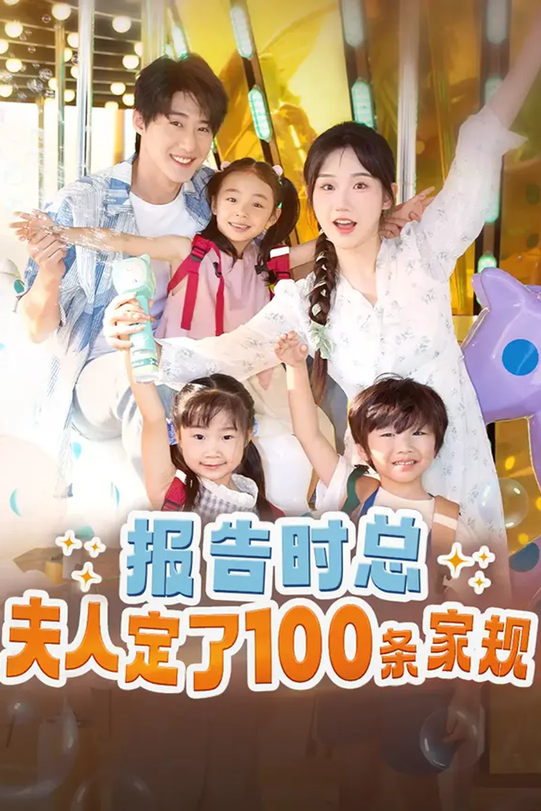 《报告时总，夫人定了一百条家规》海报
