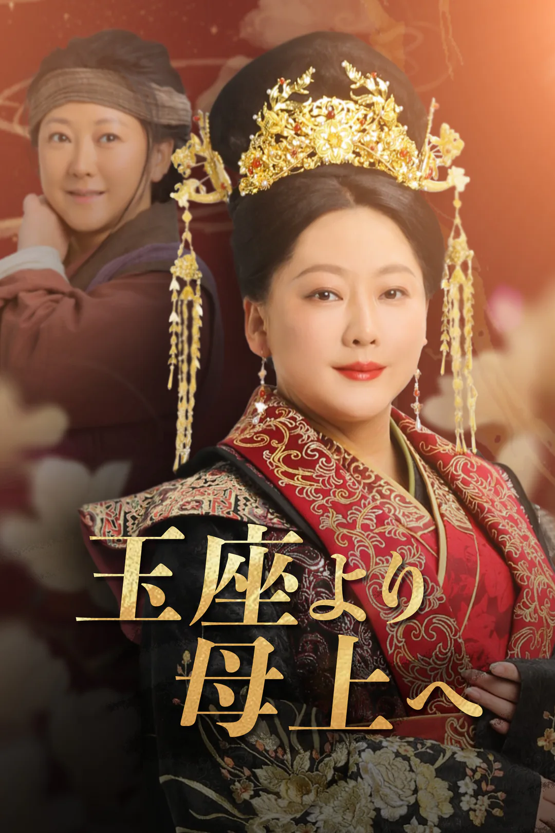 玉座より母上へのポスター