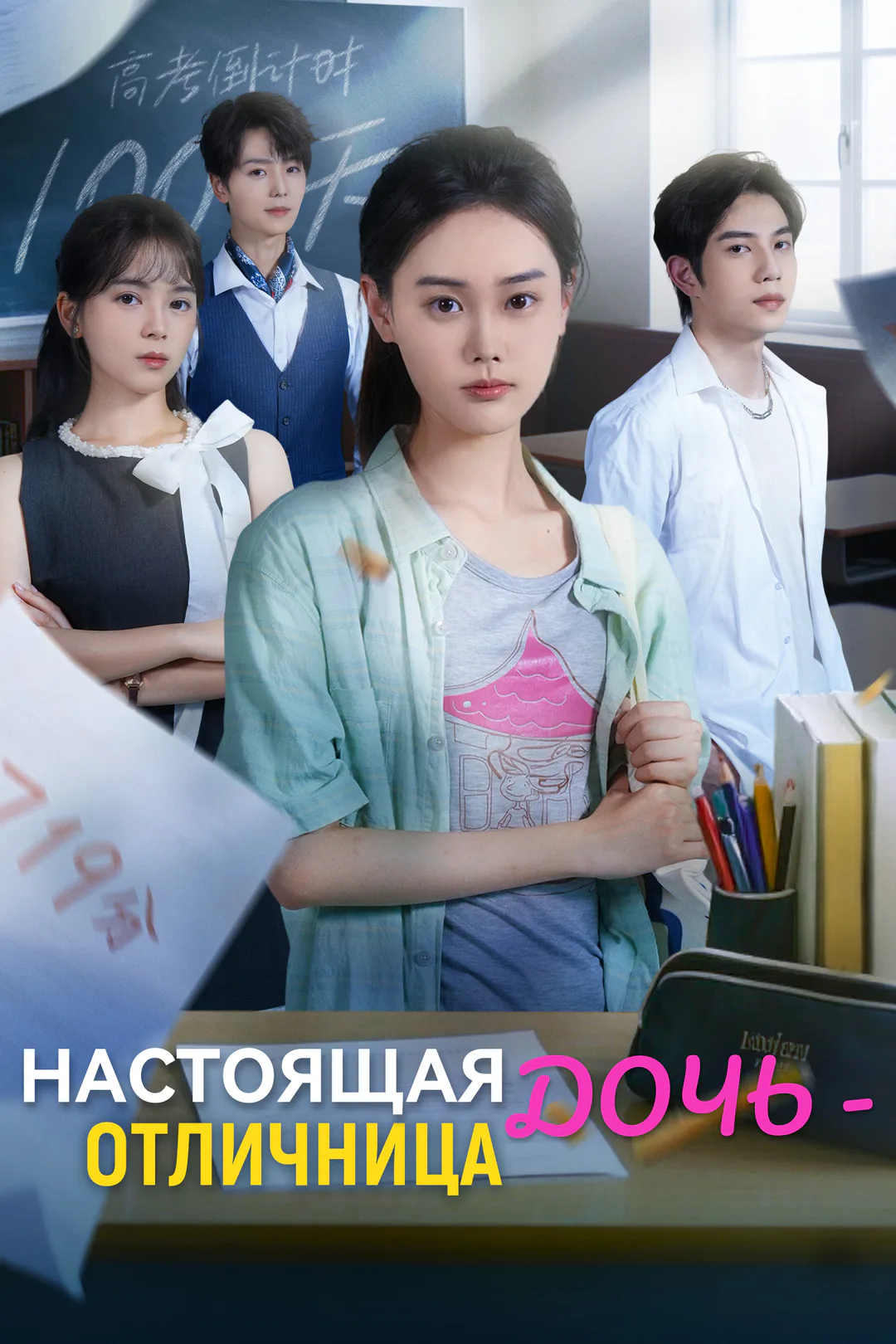 Постер сериала «Настоящая дочь - отличница»