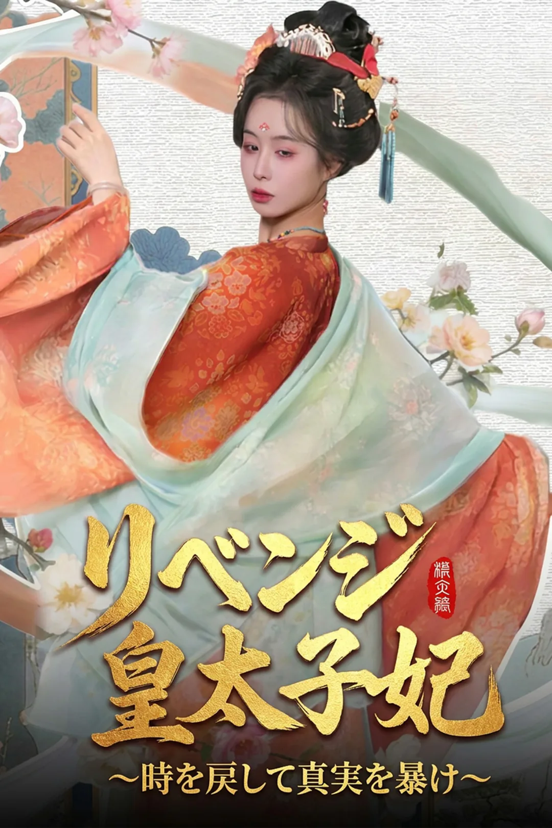 リベンジ皇太子妃～時を戻して真実を暴けのポスター