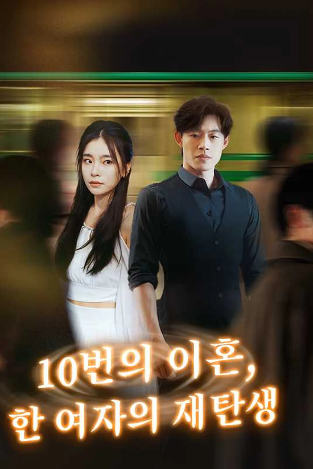 10번의 이혼, 한 여자의 재탄생 포스터