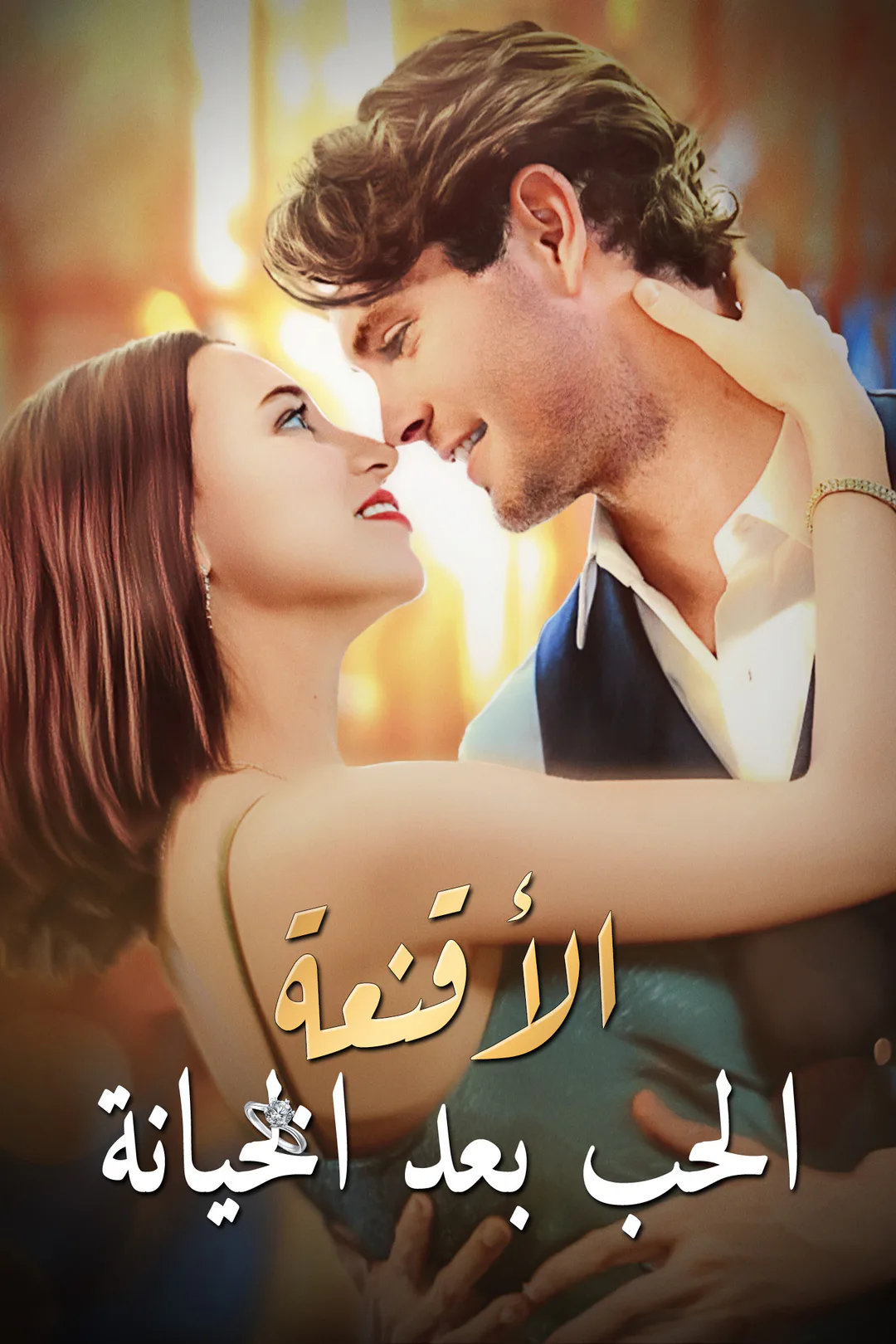 ملصق مسلسل «الأقنعة - الحب بعد الخيانة»