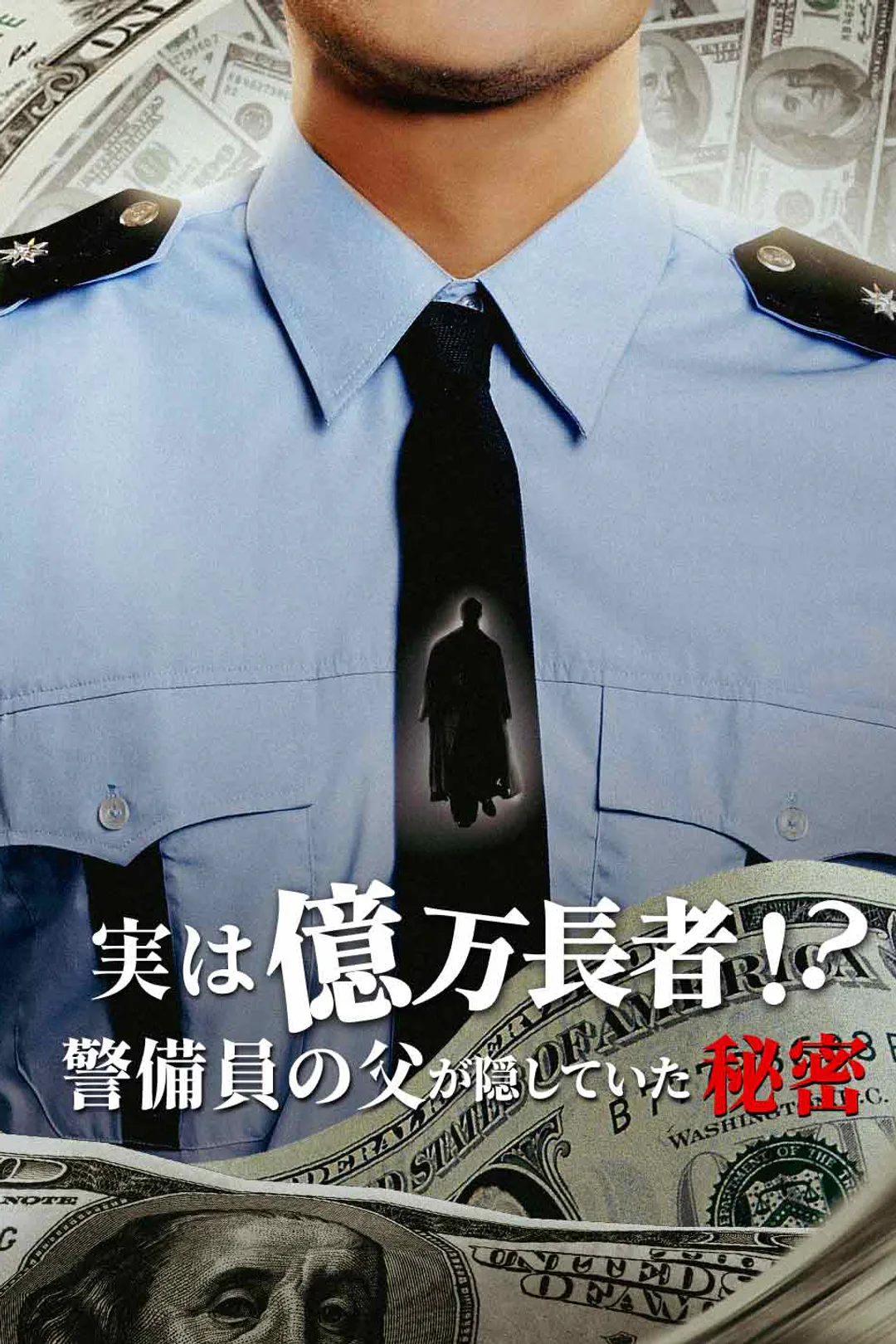実は億万長者!?警備員の父が隠していた秘密のポスター