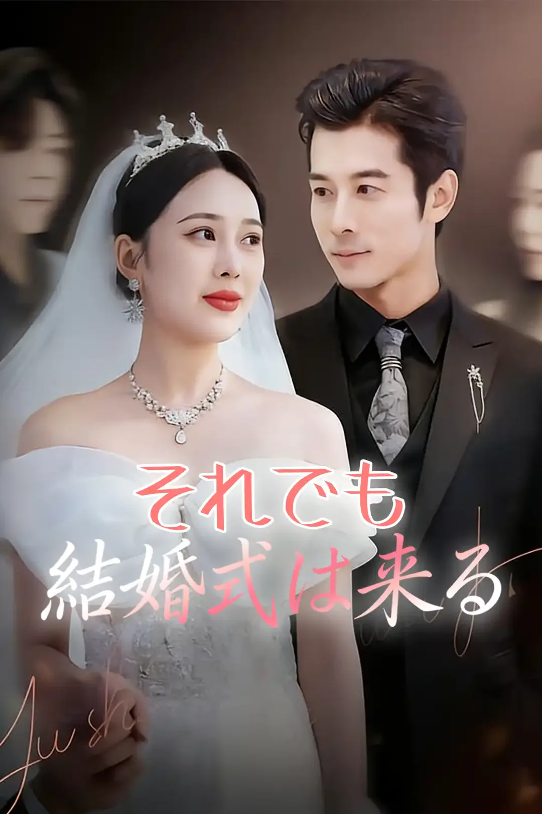 それでも結婚式は来るのポスター