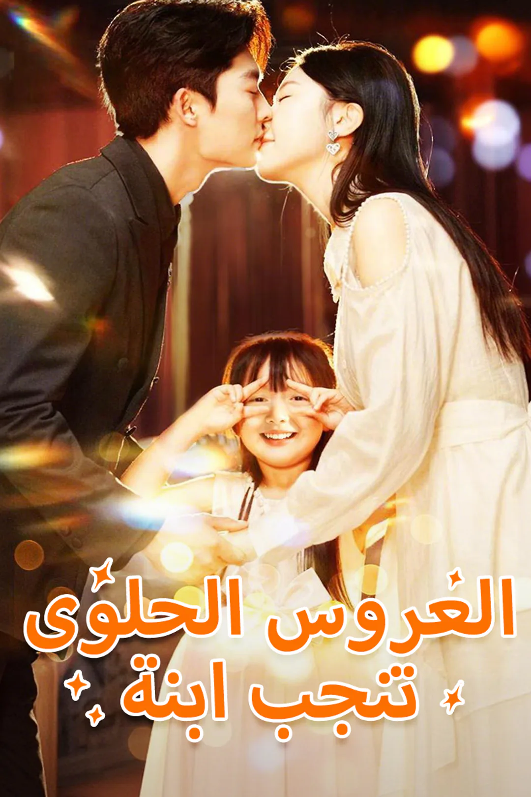 ملصق مسلسل «العروس الحلوى تنجب ابنة»