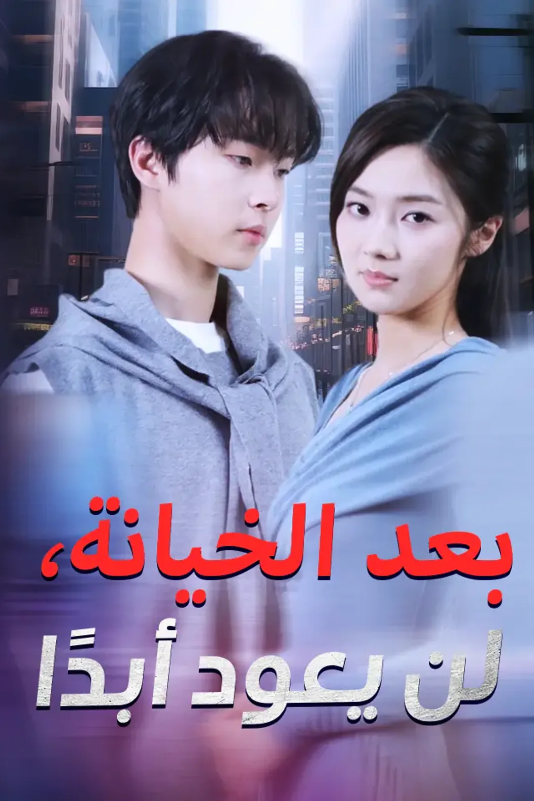 ملصق مسلسل «‫بعد الخيانة، لن يعود أبدًا‬»