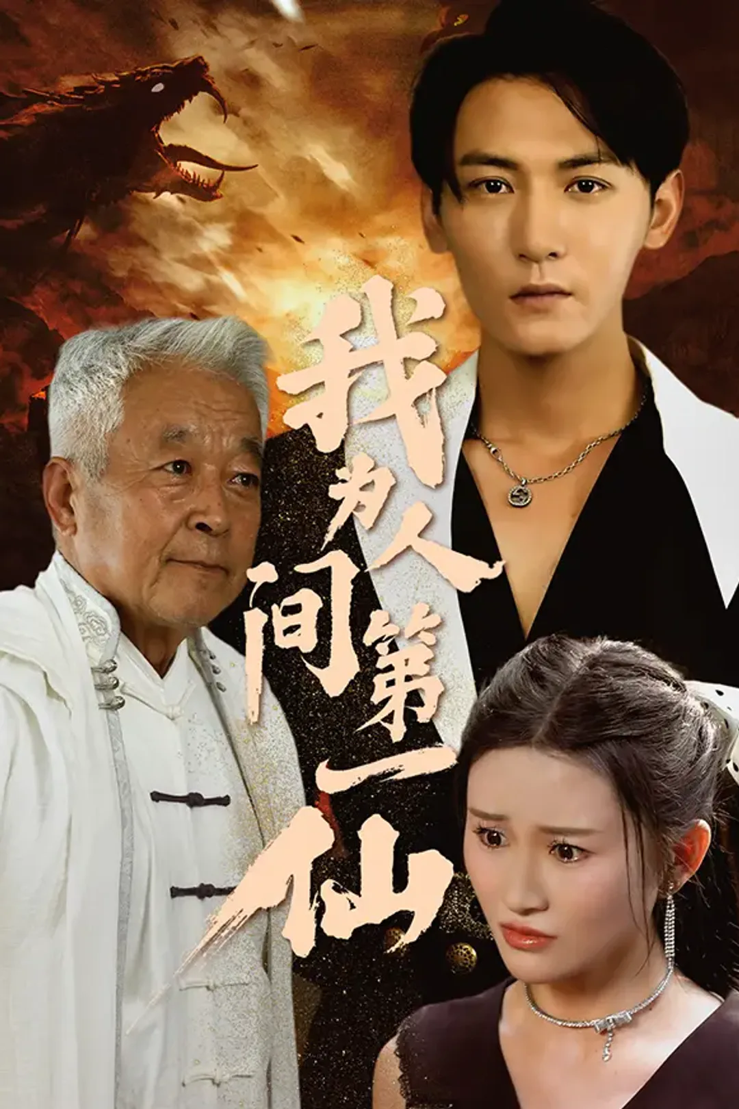 《我为人间第一仙》海报