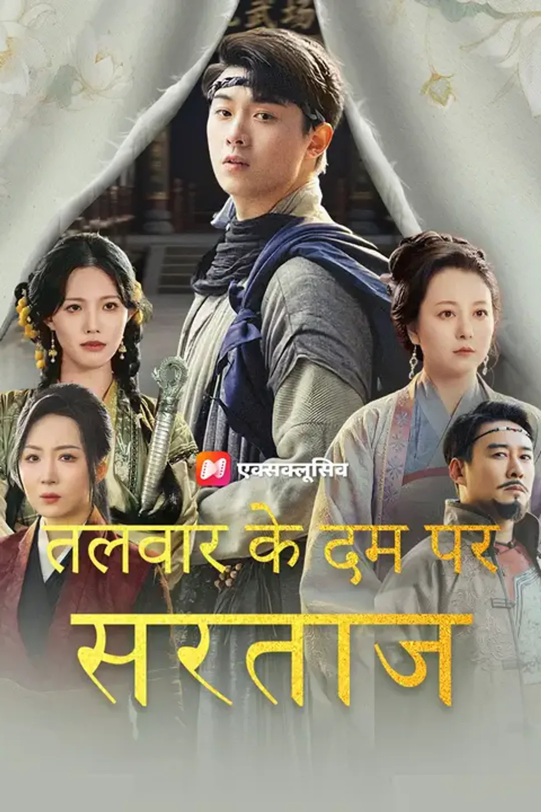 (डबिंग) तलवार के दम पर सरताज का पोस्टर