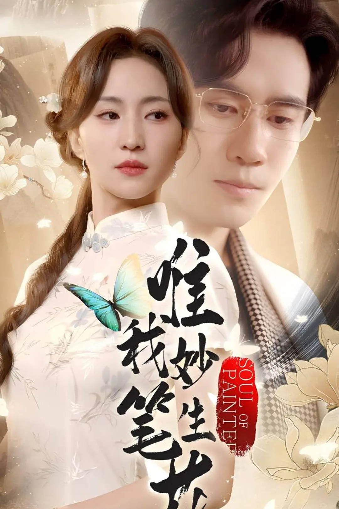 《唯我妙筆生花》海報