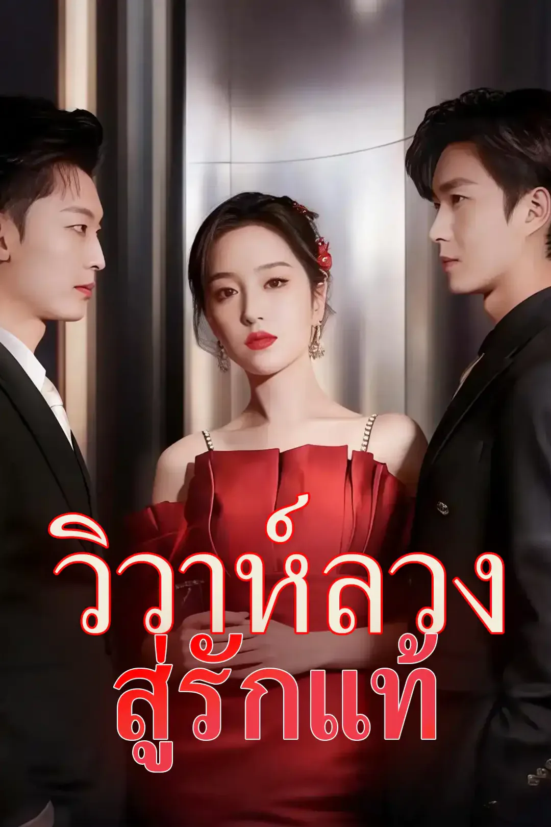 โปสเตอร์ วิวาห์ลวง สู่รักแท้