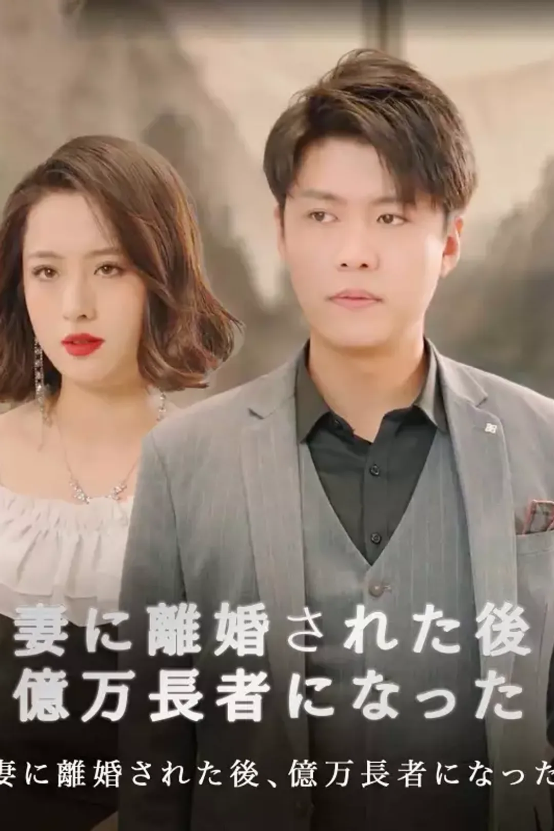 妻に離婚された後、億万長者になったのポスター