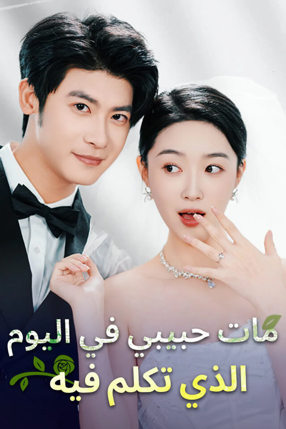ملصق مسلسل «مات حبيبي في اليوم الذي تكلم فيه»