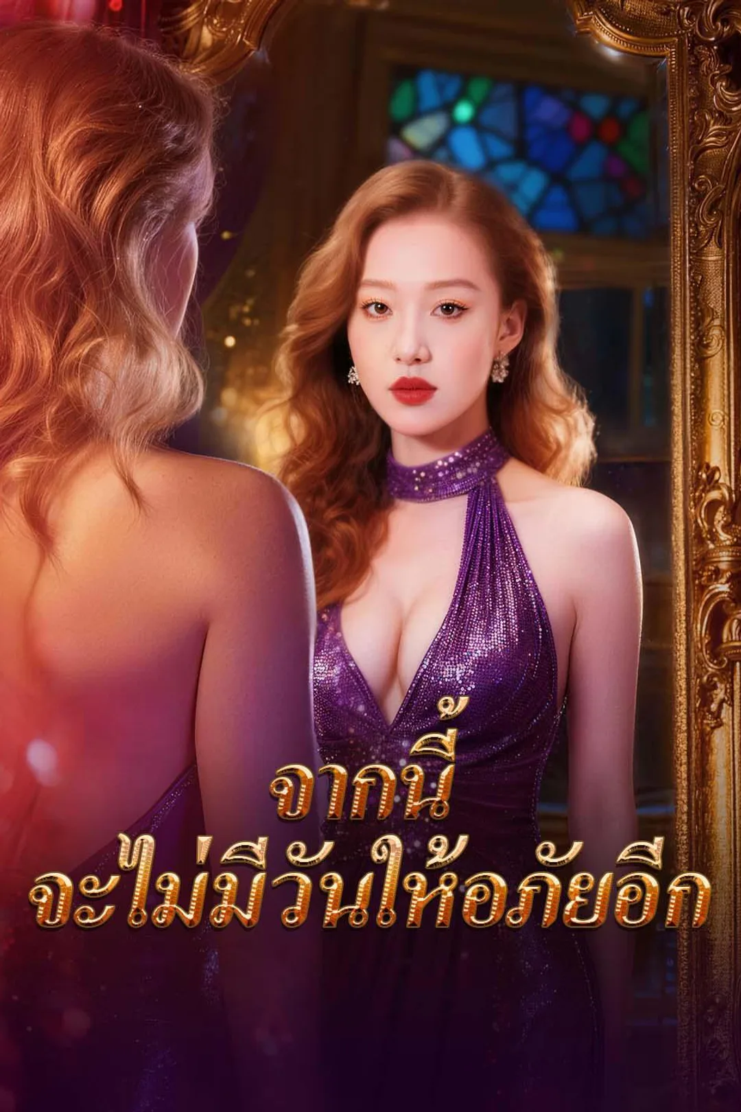 โปสเตอร์ จากนี้ จะไม่มีวันให้อภัยอีก