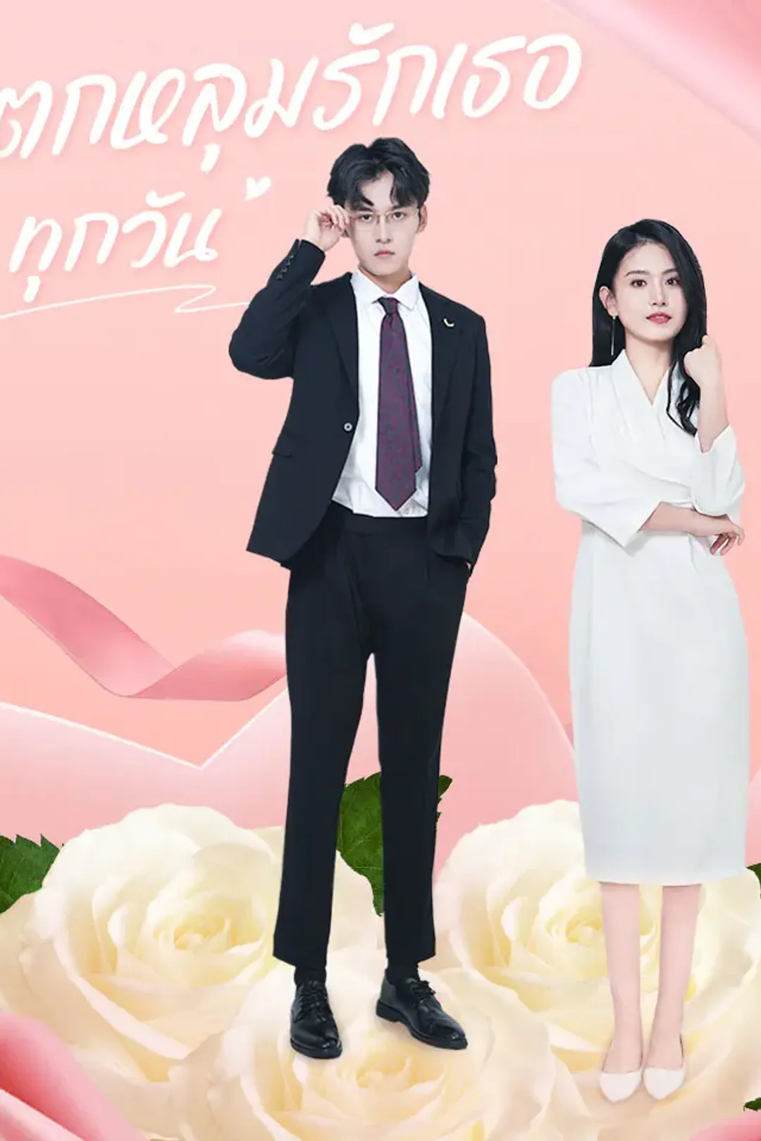 โปสเตอร์ ตกหลุมรักเธอทุกวัน