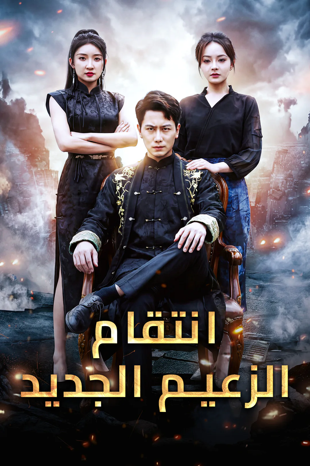 ملصق مسلسل «انتقام الزعيم الجديد»