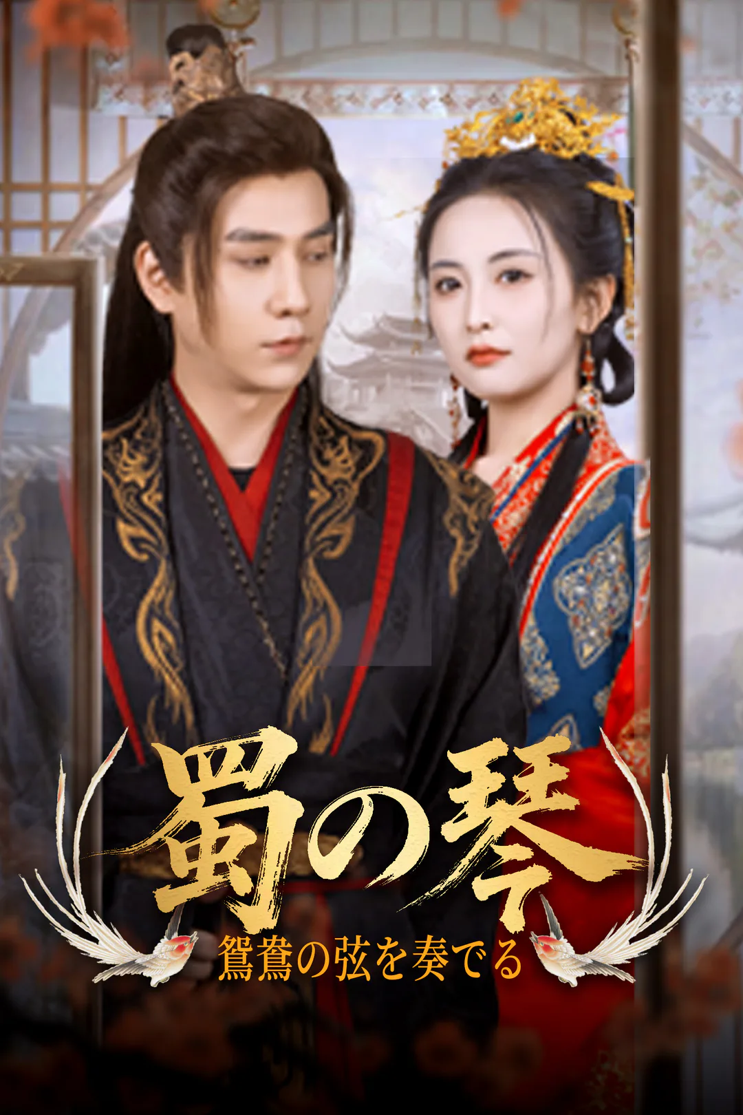 蜀の琴、鴛鴦の弦を奏でるのポスター