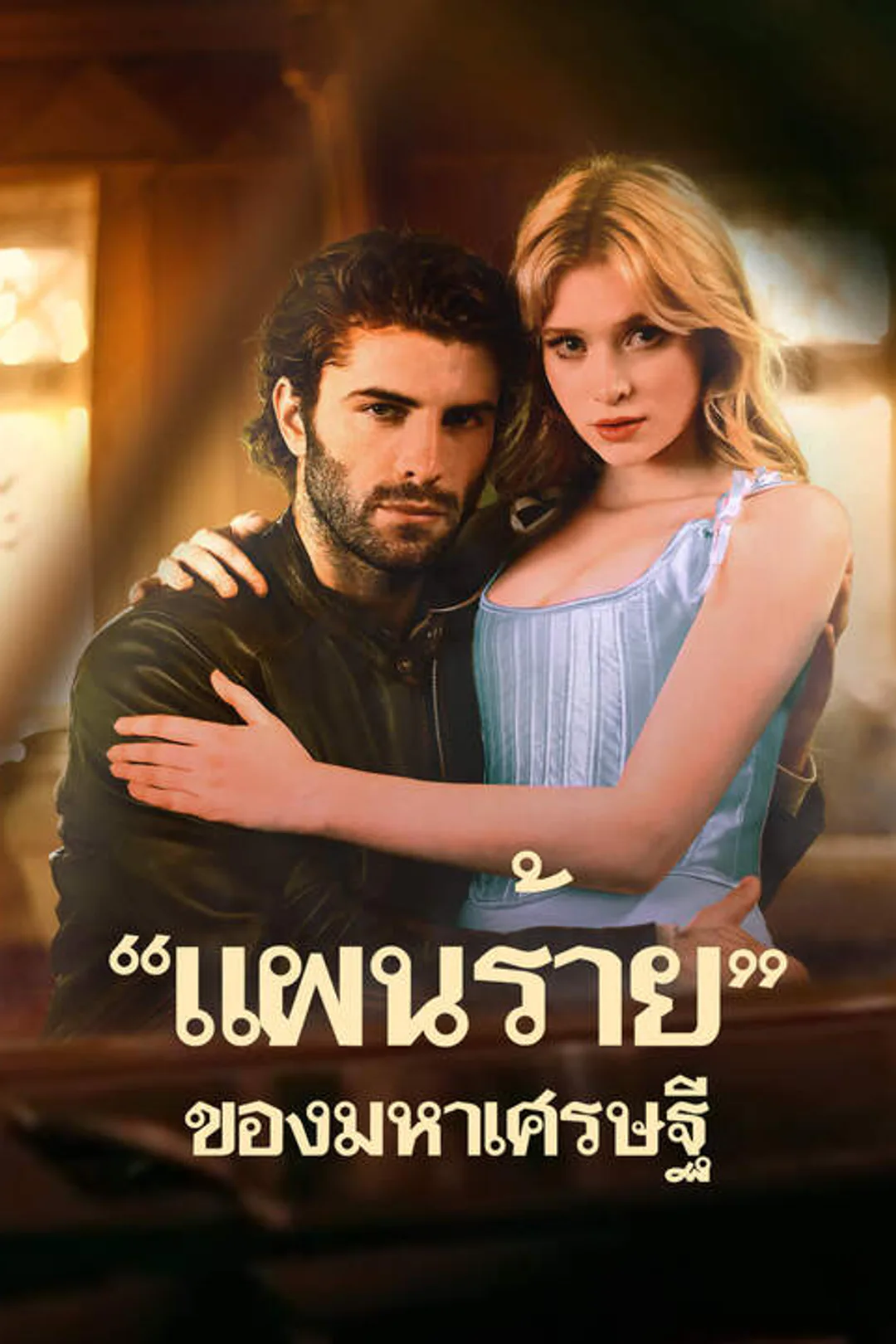 โปสเตอร์ "แผนร้าย"ของมหาเศรษฐี