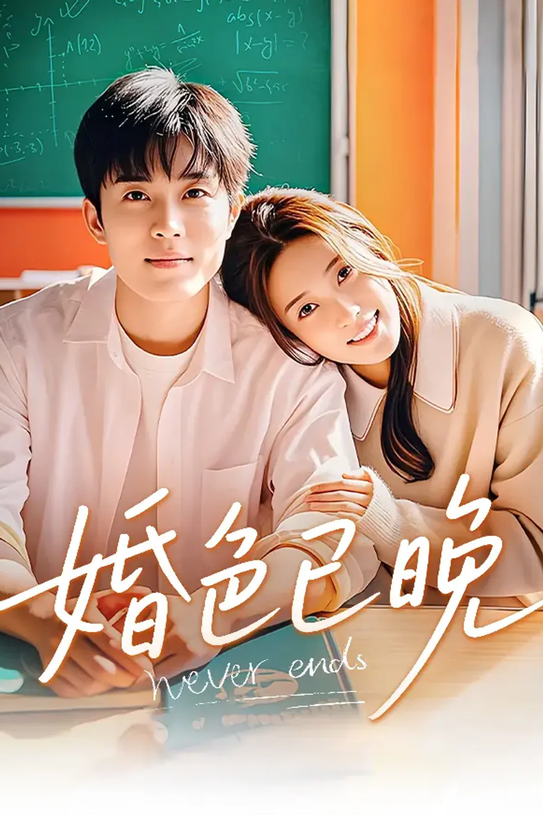 《婚色已晚》海报
