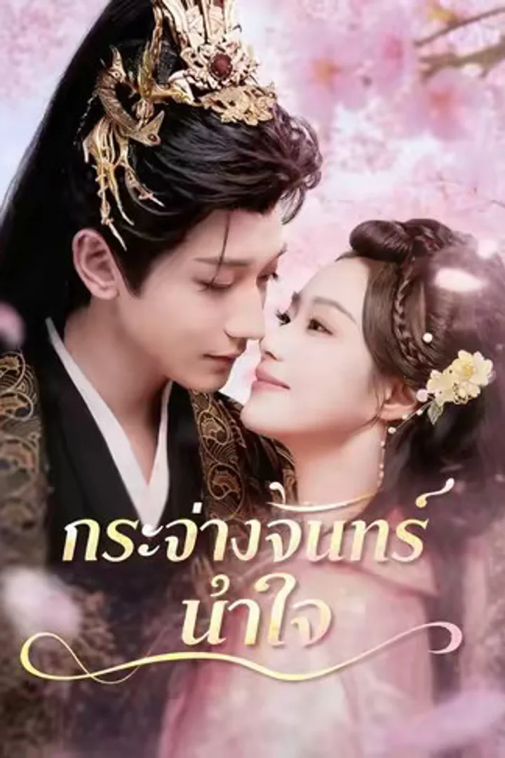โปสเตอร์ กระจ่างจันทร์นำใจ