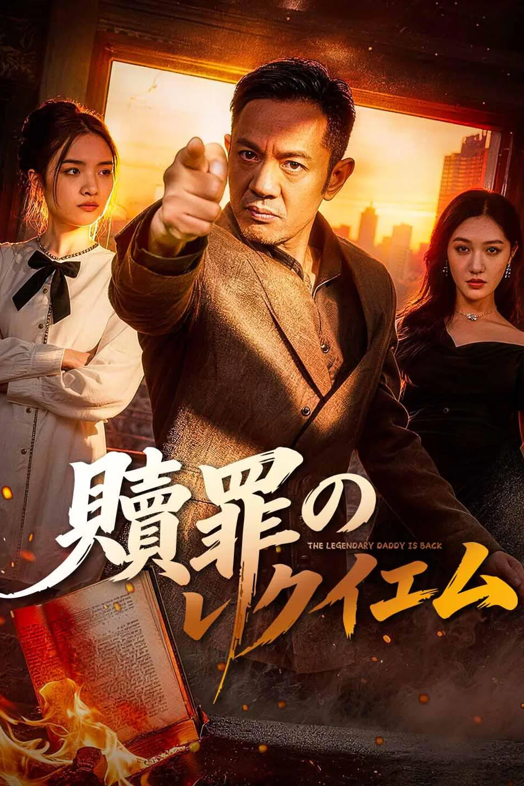 贖罪のレクイエムのポスター