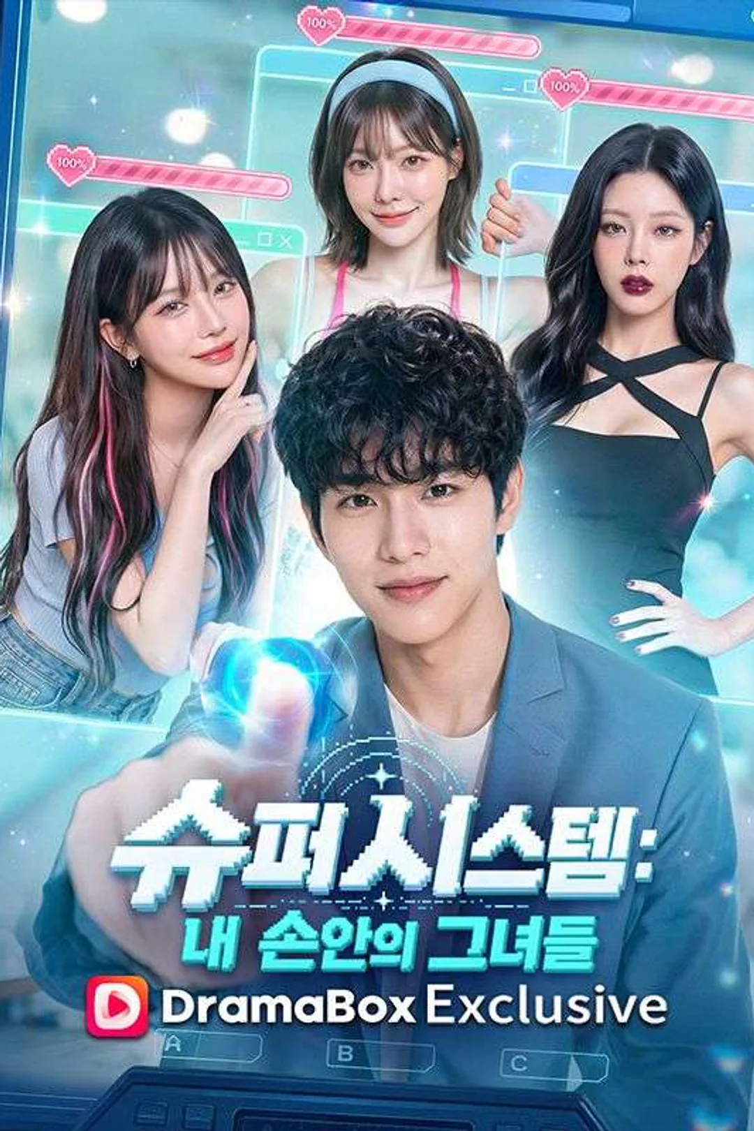 슈퍼 시스템: 내 손안의 그녀들 포스터