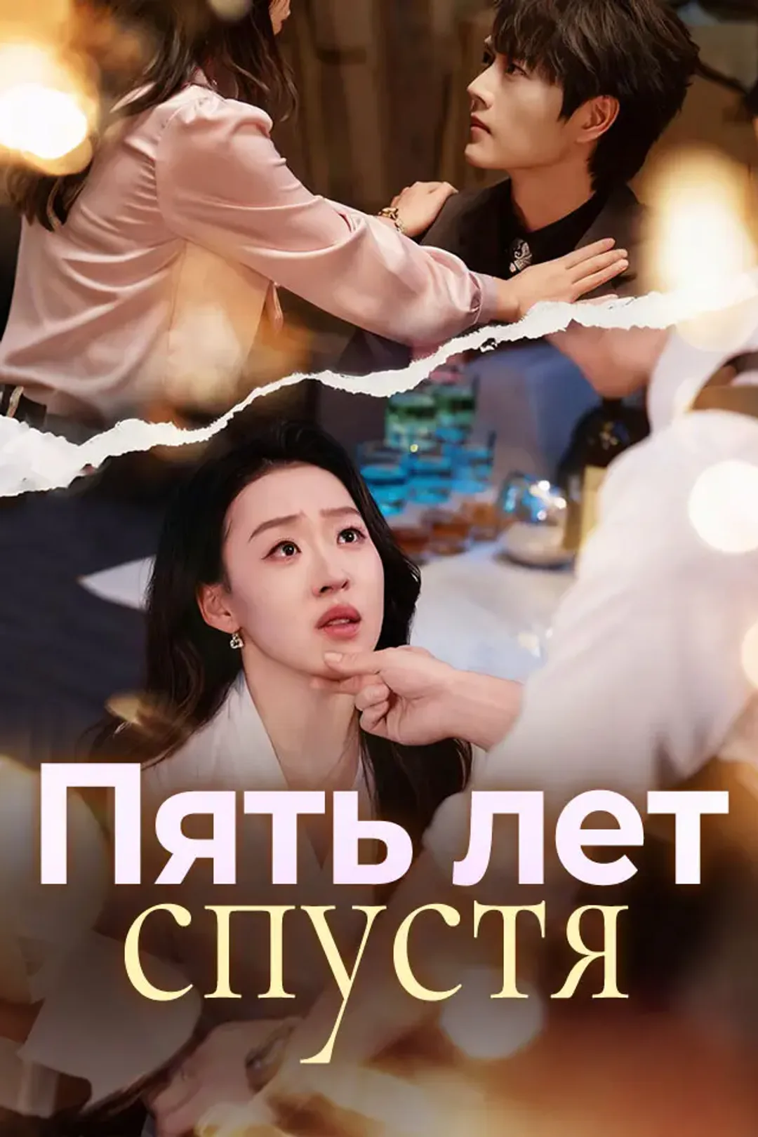 Постер сериала «Пять лет спустя»