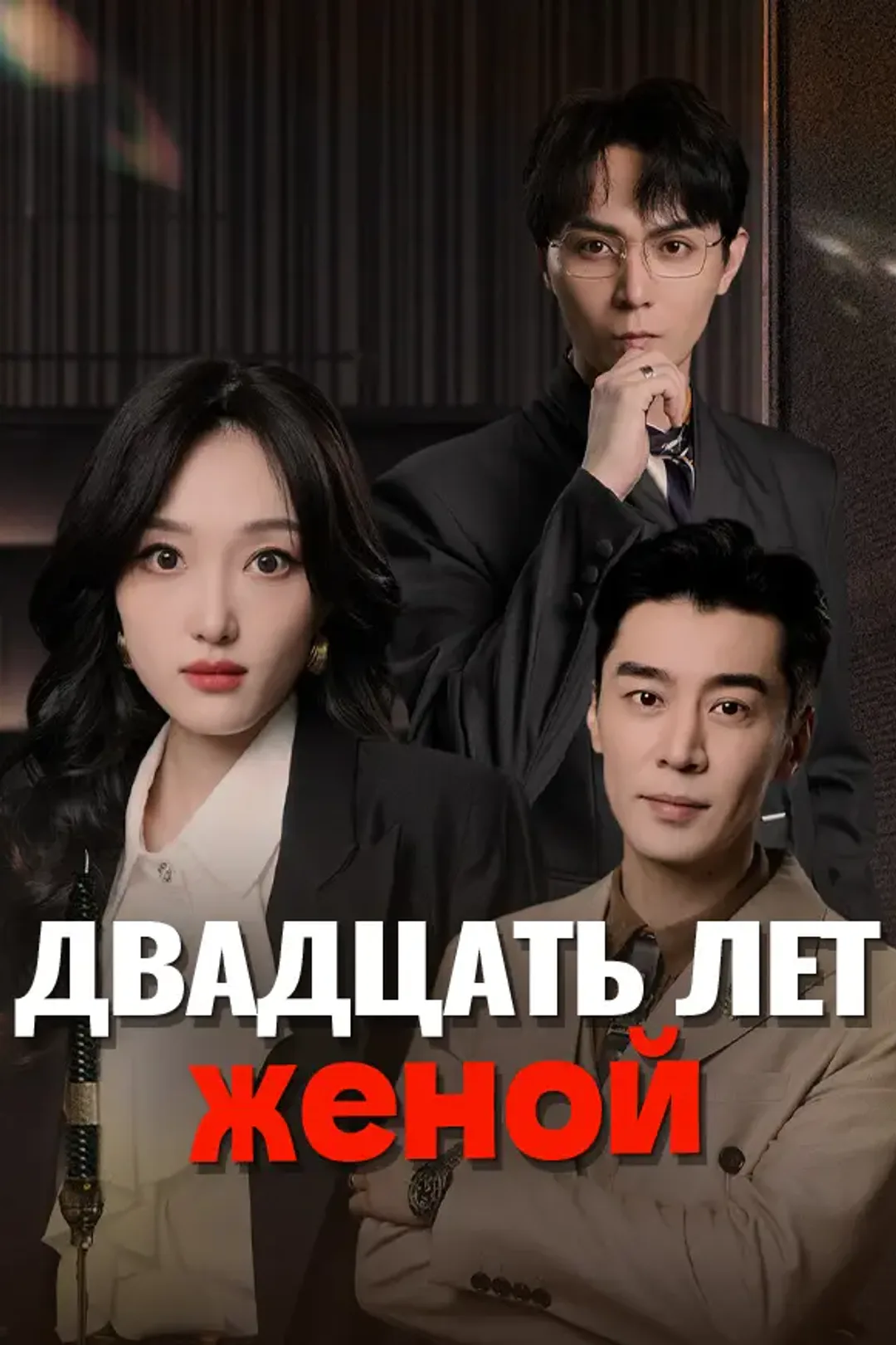 Постер сериала «Двадцать лет женой»