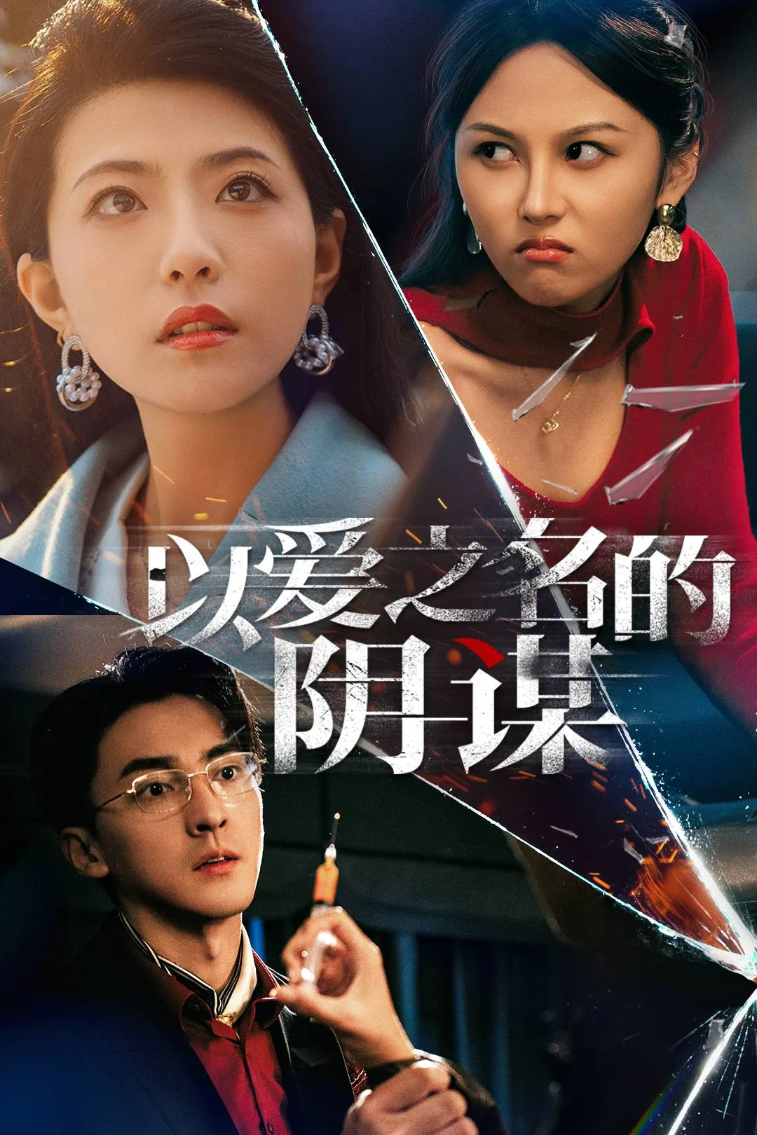 《以爱之名的阴谋》海报