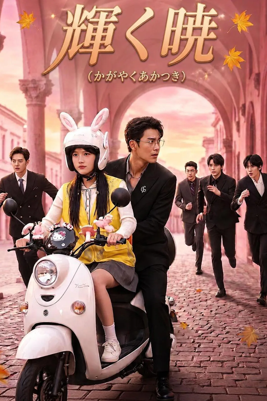 輝く暁（かがやくあかつきのポスター