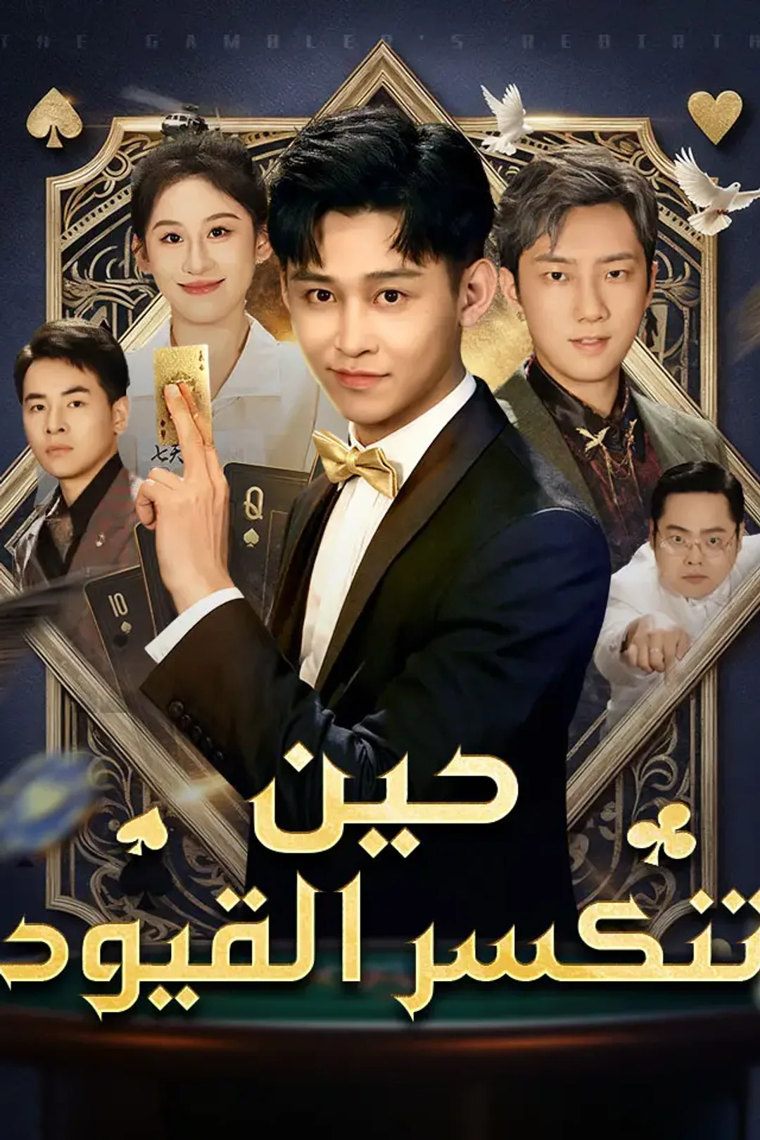 ملصق مسلسل «‬حين تنكسر القيود»