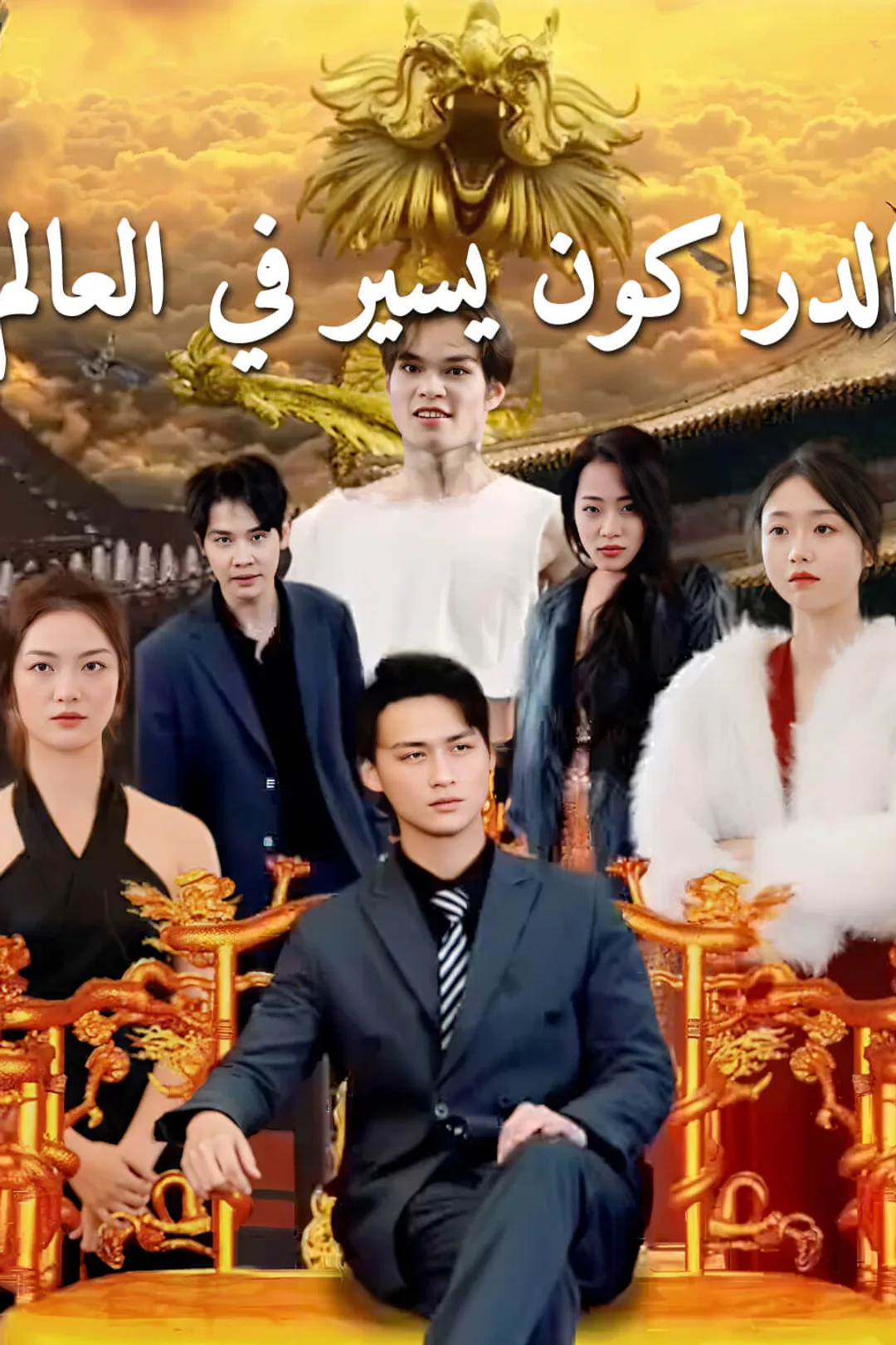ملصق مسلسل «الدراكون يسير في العالم»