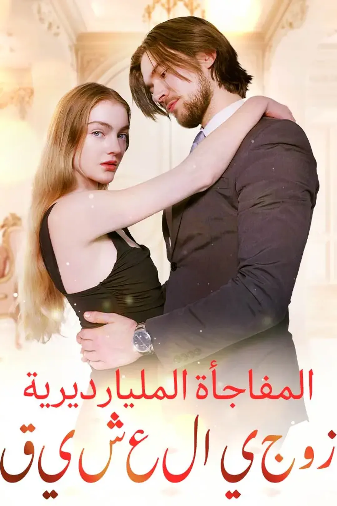 ملصق مسلسل «زوجي العشيق:المفاجأة المليارديرية»