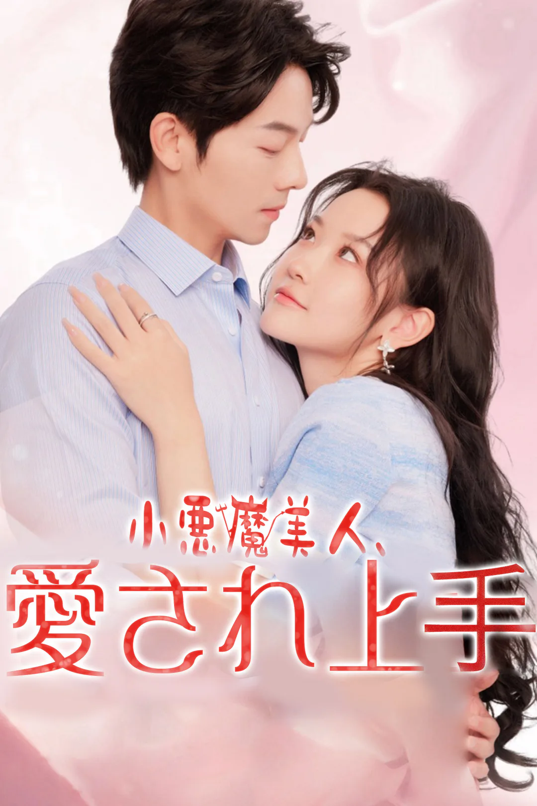 小悪魔美人、愛され上手のポスター