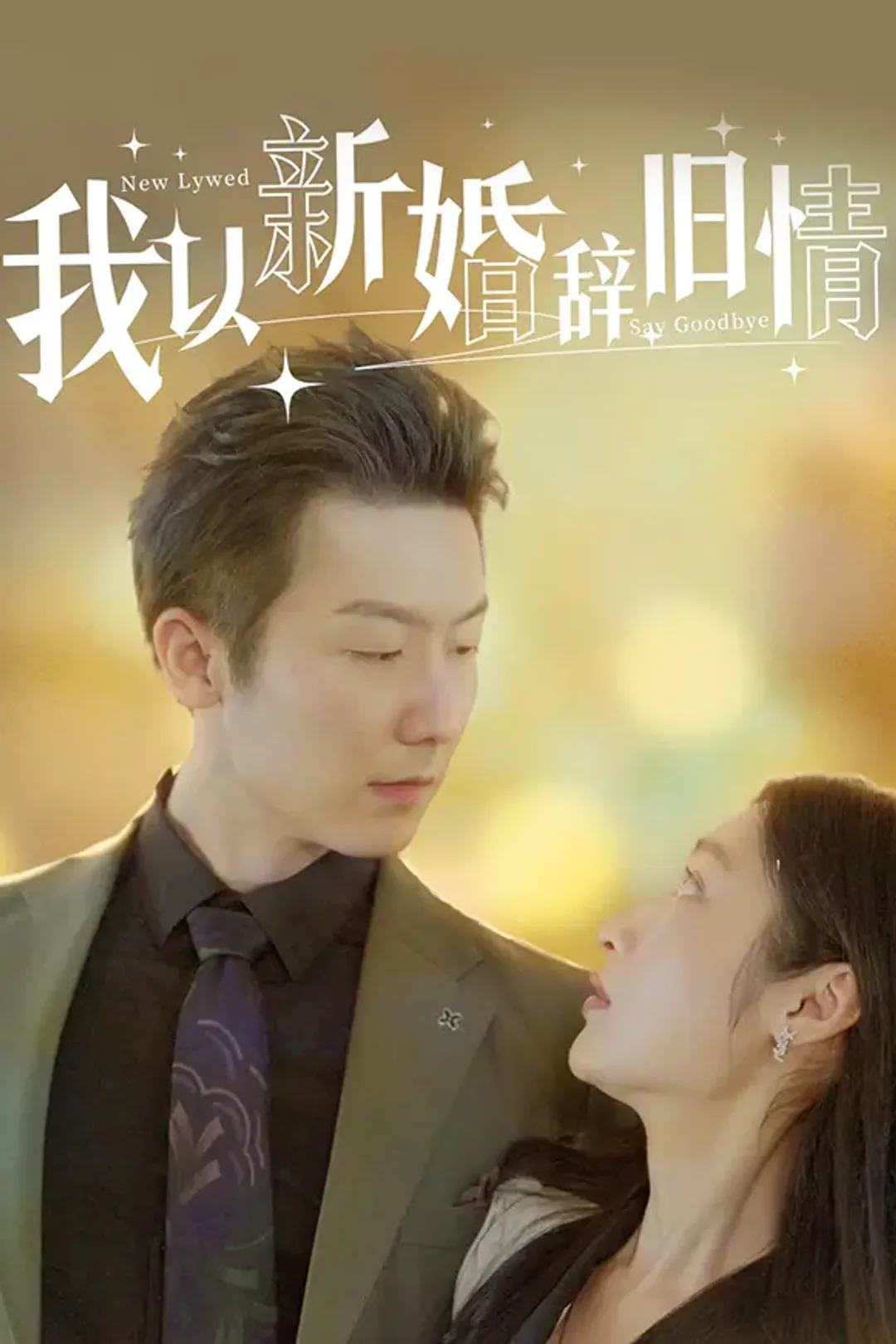 《我以新婚辞旧情》海报