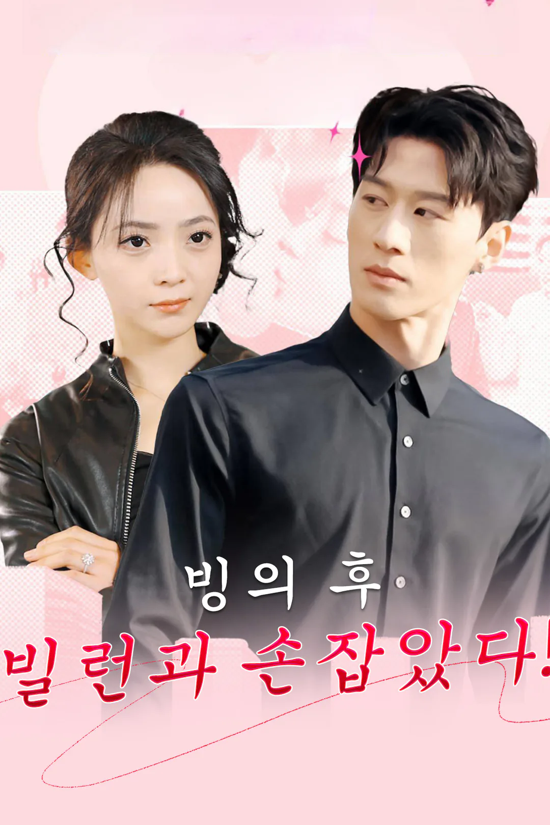 빙의 후 빌런과 손잡았다! 포스터