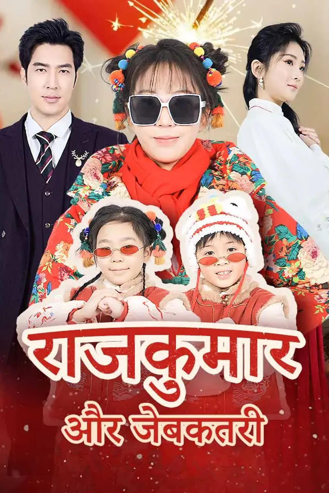 राजकुमार और जेबकतरी का पोस्टर